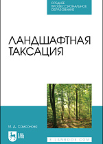 Ландшафтная таксация, Самсонова И. Д., Издательство Лань.