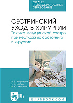 Сестринский уход в хирургии. Тактика медицинской сестры при неотложных состояниях в хирургии, Ханукаева М.Б., Шейко И.С., Алешкина М.Ю., Издательство Лань.