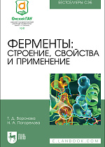 Ферменты: строение, свойства и применение, Воронова Т. Д., Погорелова Н. А., Издательство Лань.
