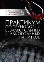 Практикум по технологии безалкогольных и алкогольных напитков, Родионова Л.Я., Ольховатов Е.А., Степовой А.В., Издательство Лань.