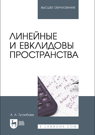 Линейные и евклидовы пространства, Туганбаев А. А., Издательство Лань.