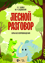 Лесной разговор. Хоры без сопровождения