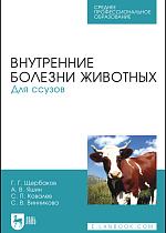 Внутренние болезни животных. Для ссузов, Щербаков Г. Г., Яшин А. В., Ковалев С. П., Винникова С. В., Издательство Лань.