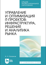 Управление и оптимизация IT-проектов: инфраструктура, решения и аналитика рынка, Баланов А. Н., Издательство Лань.