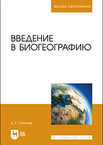 Введение в биогеографию, Румянцев Д. Е., Издательство Лань.