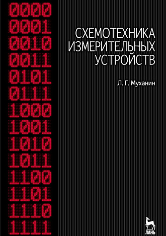 Схемотехника измерительных устройств, Муханин Л.Г., Издательство Лань.