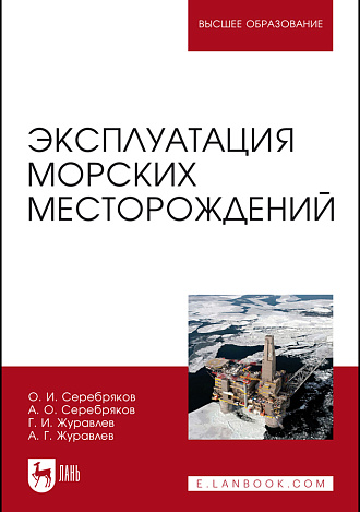 Эксплуатация морских месторождений, Серебряков О. И., Серебряков А. О., Журавлев Г.И., Журавлев А.Г., Издательство Лань.