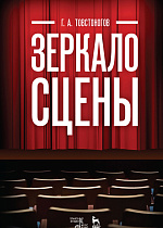 Зеркало сцены