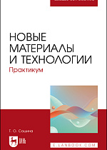 Новые материалы и технологии. Практикум, Сошина Т. О., Издательство Лань.