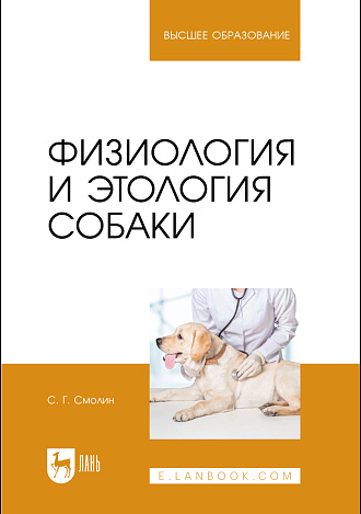 Физиология и этология собаки, Смолин С.Г., Издательство Лань.