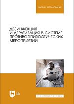 Дезинфекция и дератизация в системе противоэпизоотических мероприятий, Красочко П. А., Готовский Д. Г., Красочко И. А., Черных О.Ю., Юнусов Х. Б., Пилецкий И. В., Гончаров А. В., Бублов А. В., Яромчик Я. П., Подрез В. Н., Издательство Лань.
