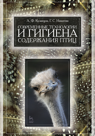 Современные технологии и гигиена содержания птицы, Кузнецов А.Ф., Никитин Г.С., Издательство Лань.