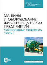 Машины и оборудование животноводческих предприятий. Лабораторный практикум. Часть 1