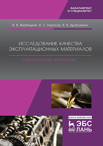 Исследование качества эксплуатационных материалов. Лабораторный практикум, Вербицкий В.В., Курасов В.С., Драгуленко В.В., Издательство Лань.