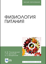 Физиология питания, Позняковский В. М., Дроздова Т. М., Влощинский П.Е., Издательство Лань.