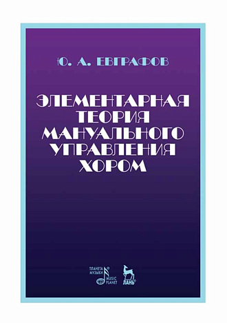 Элементарная теория мануального управления хором