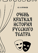 Очень краткая история русского театра