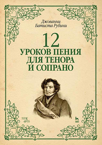 12 уроков пения для тенора и сопрано., Рубини Дж., Издательство Лань.