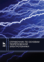 Справочник по основам теоретической электротехники, Бычков Ю.А., Издательство Лань.