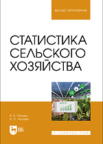 Статистика сельского хозяйства, Попова В. Б., Лосева А. С., Издательство Лань.