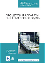 Процессы и аппараты пищевых производств, Вобликова Т.В., Шлыков С. Н., Пермяков А.В., Издательство Лань.