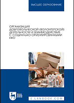 Организация добровольческой (волонтерской) деятельности и взаимодействие с социально-ориентированными НКО, Антонова Н. С., Базарова Е. Б., Буртонова И. Б., Бутуева З. А., Котоманова О. В., Лагойда Н. Г., Издательство Лань.