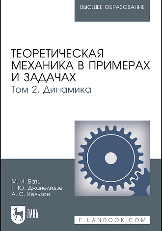 Теоретическая механика в примерах и задачах. Том 2. Динамика, Бать М.И., Джанелидзе Г.Ю., Кельзон А.С., Издательство Лань.