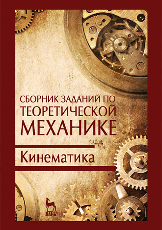 Сборник заданий по теоретической механике. Кинематика, Дрожжин В.В., Издательство Лань.