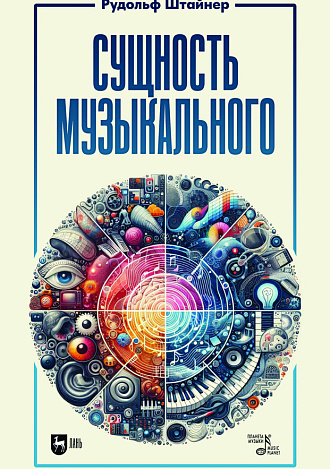 Сущность музыкального
