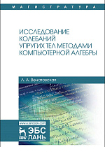 Исследование колебаний упругих тел методами компьютерной алгебры, Венатовская Л.А., Издательство Лань.