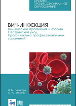 ВИЧ-инфекция. Клинические проявления и формы. Сестринский уход. Профилактика профессиональных заражений, Палатова Н. М., Егорова О. Ю., Издательство Лань.