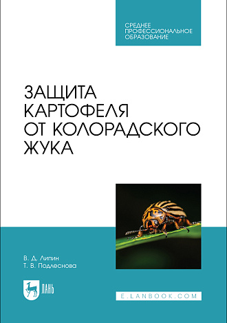 Защита картофеля от колорадского жука, Липин В. Д., Подлеснова Т. В., Издательство Лань.