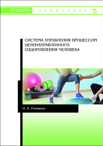 Система управления процессом целенаправленного оздоровления человека, Ромашин О.В., Издательство Лань.