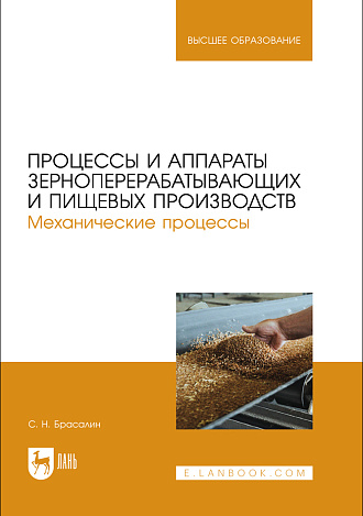 Процессы и аппараты зерноперерабатывающих и пищевых производств. Механические процессы, Брасалин С. Н., Издательство Лань.