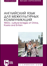 Английский язык для межкультурных коммуникаций. TESOL: cultural bridges of China, Russia and Britain, Потемкина В. А., Василькова И. Г., Кузнецова А. В., Москалева А. А., Минина О. Г., Тарамжина Л. В., Шаршавина С. Г., Издательство Лань.