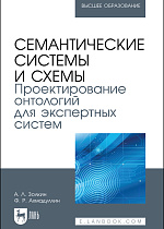 Семантические системы и схемы. Проектирование онтологий для экспертных систем, Золкин А. Л., Ахмадуллин Ф. Р., Издательство Лань.