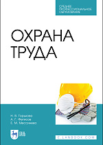 Охрана труда, Горькова Н. В., Фетисов А. Г., Мессинева Е. М., Издательство Лань.