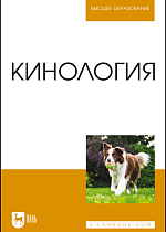 Кинология, Блохин Г. И., Блохина Т. В., Бурова Г.А., Гладких М.Ю., Иванов А. А., Овсищер Б.Р., Сидорова М. В., Издательство Лань.