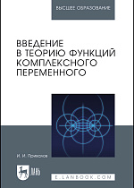 Введение в теорию функций комплексного переменного, Привалов И.И., Издательство Лань.