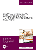 Федеральные стандарты бухгалтерского учета и отчетности в Российской Федерации, Бусуёк Н. А., Забелина С. А., Макарова Л.М., Родина Е. Е., Издательство Лань.