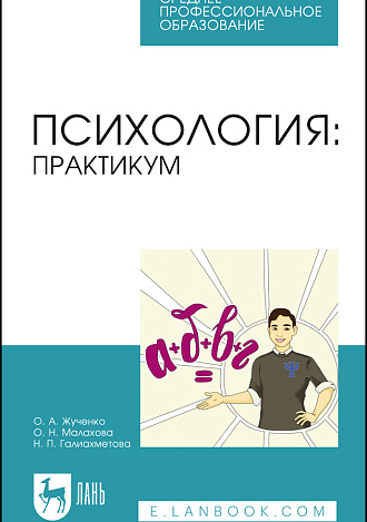 Психология: практикум, Жученко О. А., Малахова О. Н., Галиахметова Н. П., Издательство Лань.