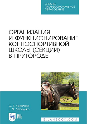 Организация и функционирование конноспортивной школы (секции) в пригороде, Яковлева С.Е., Лебедько Е. Я., Издательство Лань.