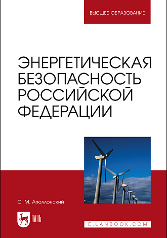 Энергетическая безопасность Российской Федерации, Аполлонский С. М., Издательство Лань.