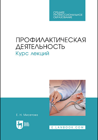 Профилактическая деятельность. Курс лекций, Мисетова Е.Н., Издательство Лань.