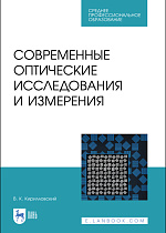 Современные оптические исследования и измерения, Кирилловский В.К., Издательство Лань.