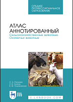 Атлас аннотированный. Сельскохозяйственные животные. Охотничьи животные, Рязанова О.А., Скалон Н.В., Позняковский В.М., Издательство Лань.
