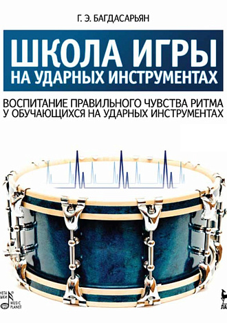Школа игры на ударных инструментах. Воспитание правильного чувства ритма у обучающихся на ударных инструментах + DVD., Багдасарьян Г.Э., Издательство Лань.