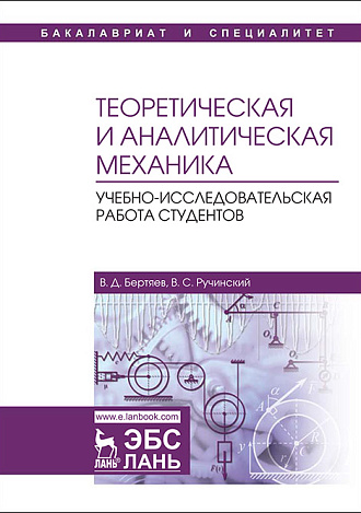 Теоретическая и аналитическая механика. Учебно-исследовательская работа студентов, Бертяев В.Д., Ручинский В.С., Издательство Лань.
