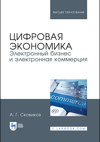 Цифровая экономика. Электронный бизнес и электронная коммерция, Сковиков А.Г., Издательство Лань.