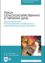 Птица сельскохозяйственная и пернатая дичь. Характеристика, биологические особенности, идентификационные признаки, Рязанова О.А., Позняковский В.М., Издательство Лань.
